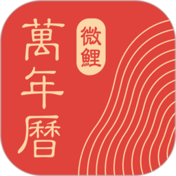 微鲤万年历2025最新版