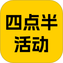 四点半活动