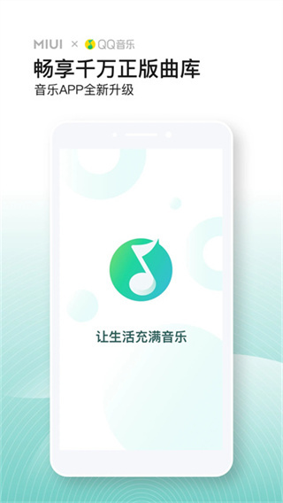 QQ音乐小米版 v4.41.1.3 安卓版 0