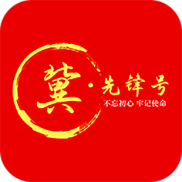冀先锋号