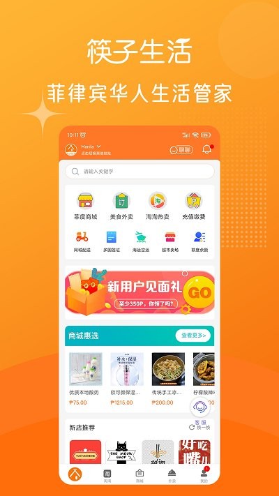 筷子生活菲律宾外卖平台 v4.0.16 安卓版 0