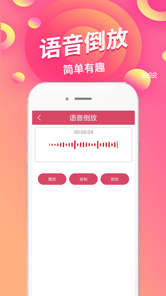 语音倒放挑战软件 v1.91 安卓版 2