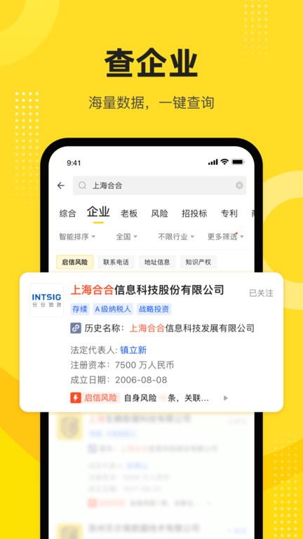 启信宝企业信用查询平台官方版 v9.49.00 安卓免费版 1