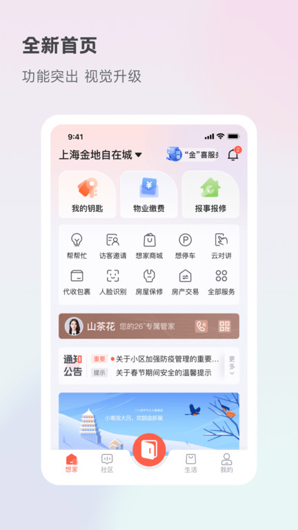 想家社区app v6.3.7 安卓最新版 2