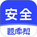 安全工程师题库帮