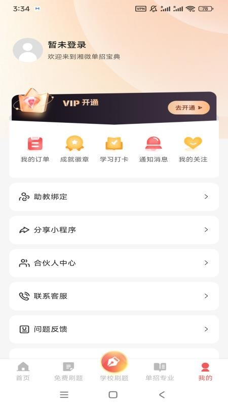 湘微单招宝典免费版 v1.0.1安卓版 0