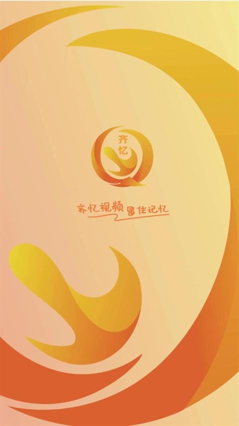 齐忆视频 v3.5.0 安卓版 2