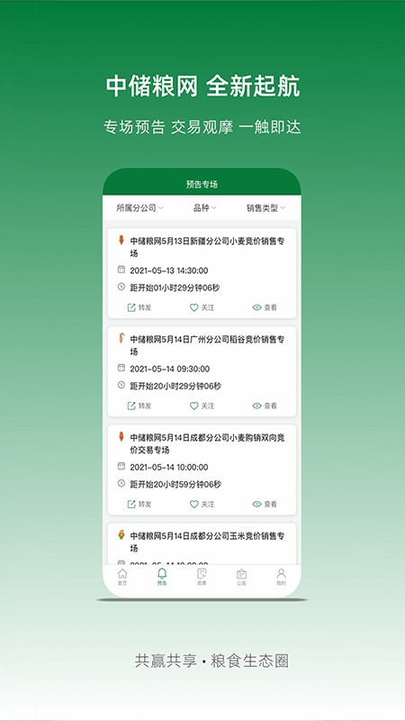 中储粮网电子交易平台 v2.8.16 安卓版 2