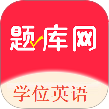 学位英语题库网