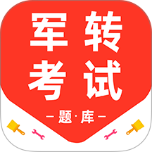 军转百分题库