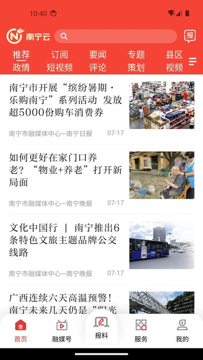 南宁头条新闻客户端(改名南宁云) v8.1.04 安卓版 0