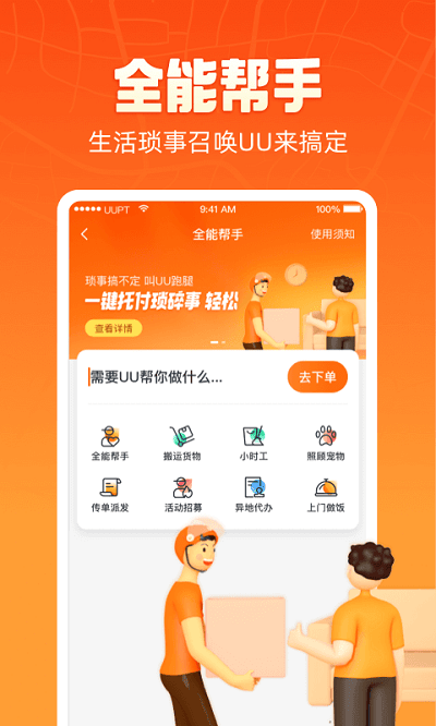 uu跑腿app官方版 v7.9.0.2安卓最新版本 3