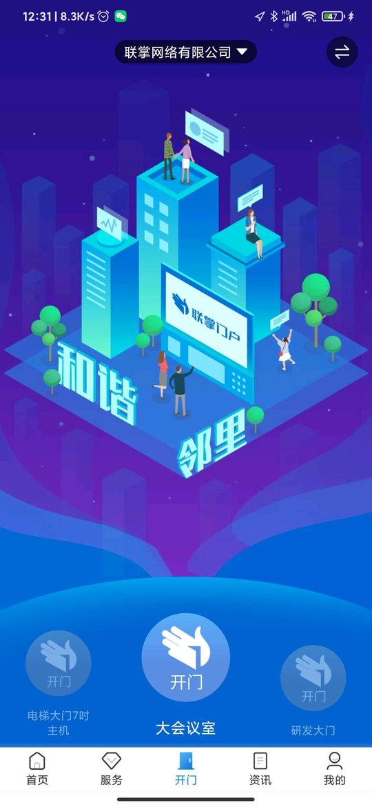 联掌门户门禁系统 v4.10.18 安卓官方版 2