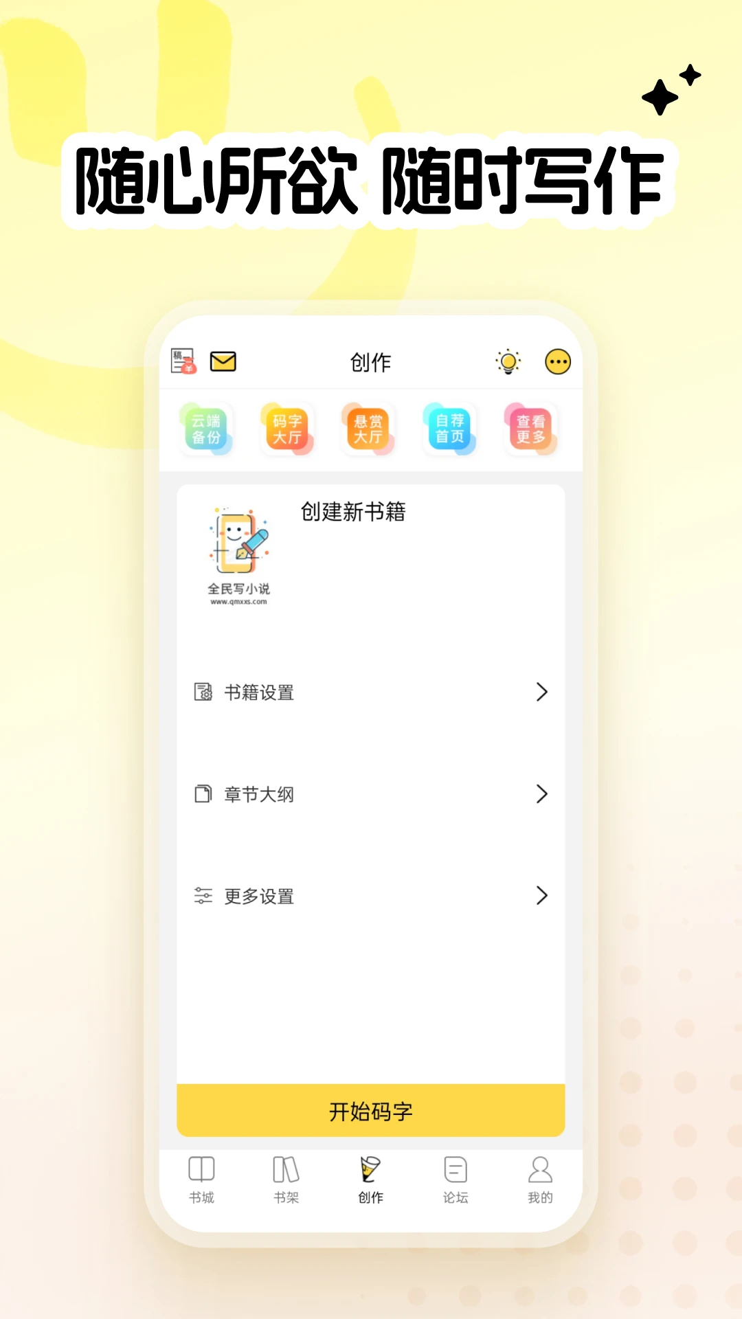 全民写小说 v1.9.5安卓版 4