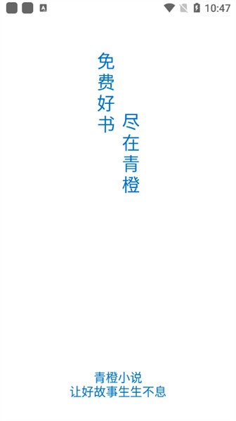 青橙小说免费阅读器 v22.1112 手机版 0