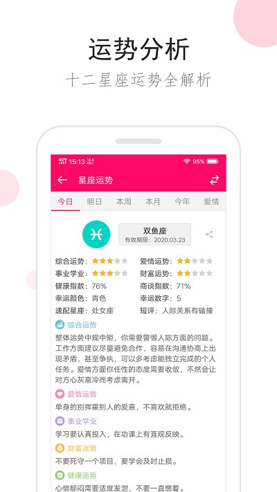 星座运势手机版本 v3.3.2 安卓版 3