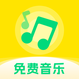 畅听免费音乐软件