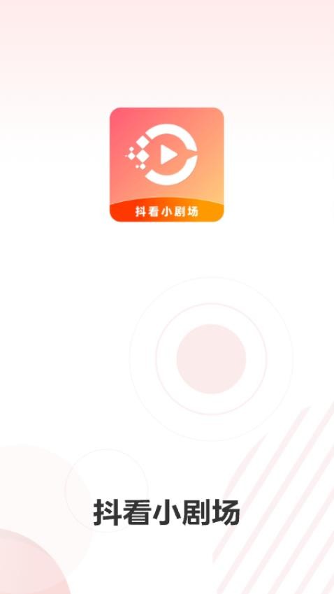 抖看小剧场 v3.2.8 最新版 0