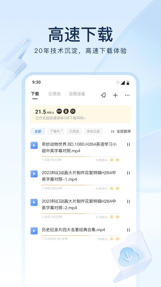 手机迅雷永不升级版 v8.49.0.1075 安卓稳定版 1
