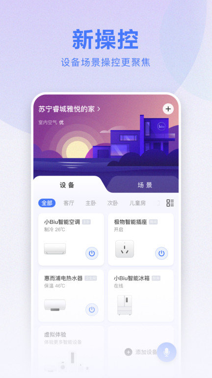 苏宁智能app(改名小biu智家) v6.4.9 安卓版 1