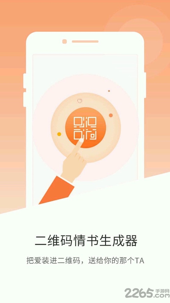二维码情书生成app v2.8.5 安卓版 2