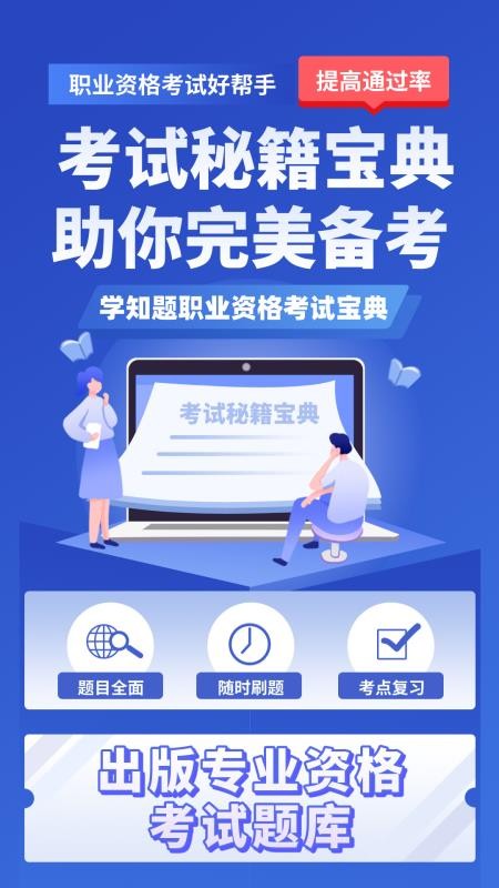 出版专业资格考试学知题 v3.2 安卓版 1