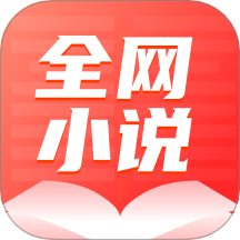 全网小说大全