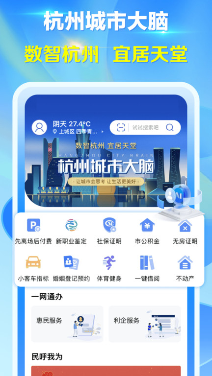 杭州城市大脑app v4.0.2 安卓版 0