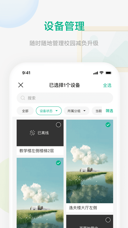 校园集控软件 v1.4.2 安卓版 1