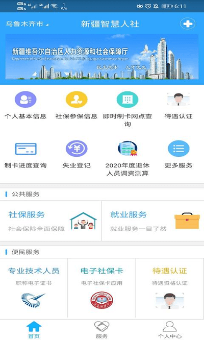 新疆智慧人社养老认证 v3.2.1 安卓通用版 0