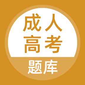 上学吧成考题库2025最新版(改名成人高考题库)