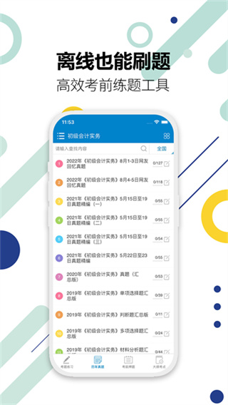 初级会计考试 v15.6 安卓版 2