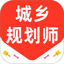 城乡规划师百分题库
