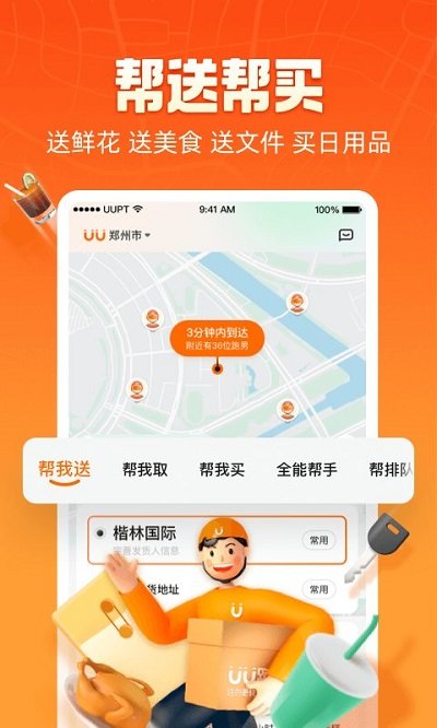 uu跑腿app官方版 v7.9.0.2安卓最新版本 1