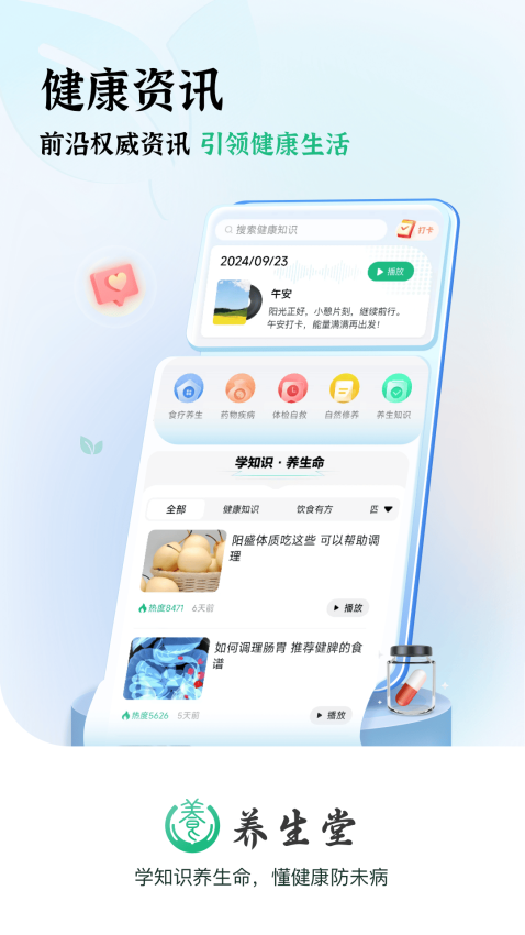 养生堂 v1.0.9 最新版 2