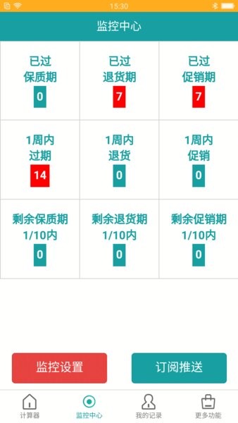 保质期监控软件 v1.6.0 安卓版 1