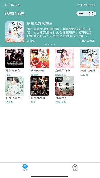 花椒小说 v1.0.1 手机版 1