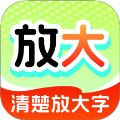 清楚放大字