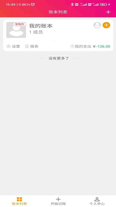 合伙记帐本软件 v2.8.6 安卓版 1