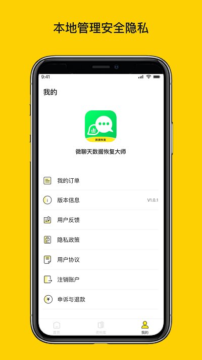 微聊天数据恢复大师软件 v1.3.141 安卓版 3