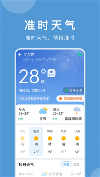 平安天气预报手机版 v12.1.0 安卓版 0