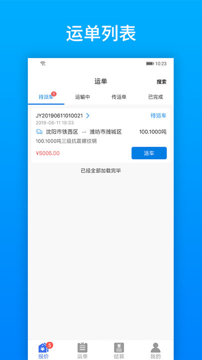 及韵通承运商app官方版 v2.8.9 安卓最新版 2