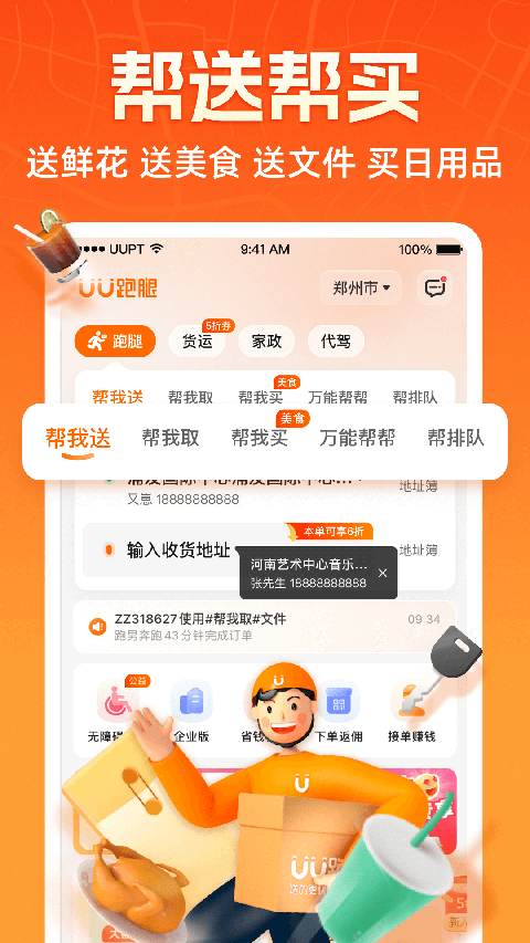 UU跑腿 v8.2.0.0安卓版 4