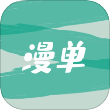 漫单漫画