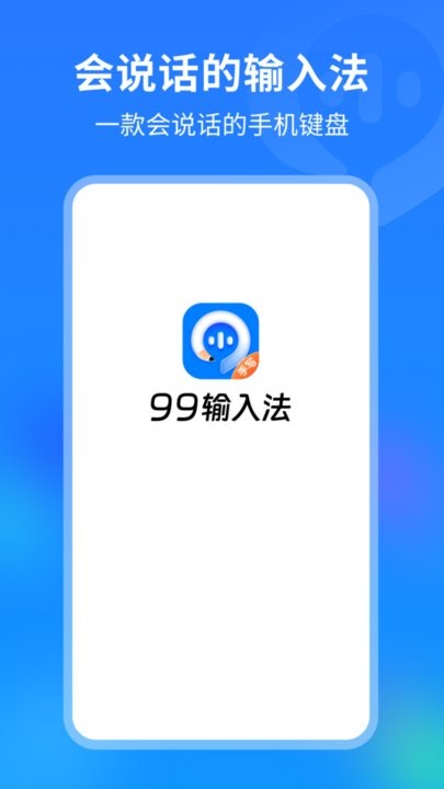 99输入法app最新版 v1.3.7.22370  安卓版 1