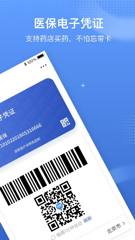 医保电子凭证app国家医保服务平台 v1.3.20.8000 3