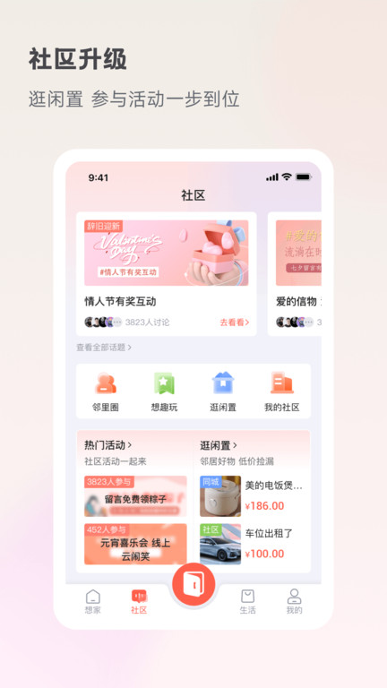 享家社区最新版本(改名想家社区) v6.3.7 安卓手机版 2