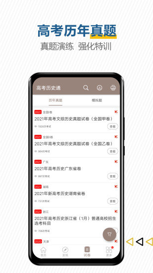高考历史通官方客户端 v7.6 安卓最新版 1