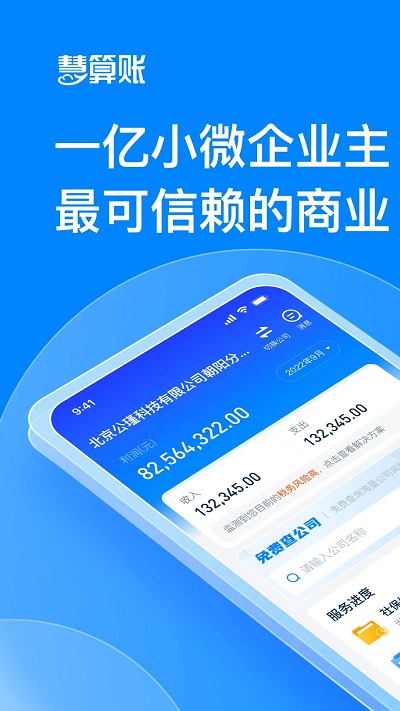 慧算账企业版app v5.8.4.869721 官方安卓版 0