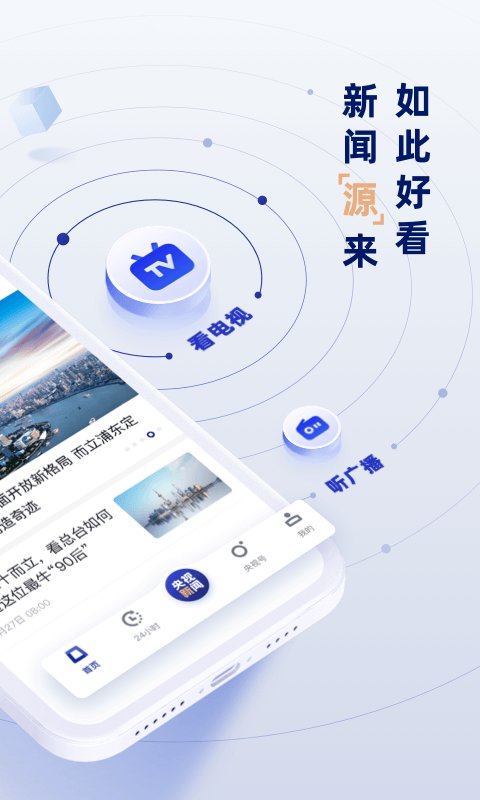 央视网直播app(央视新闻) v10.11.0 安卓客户端 2